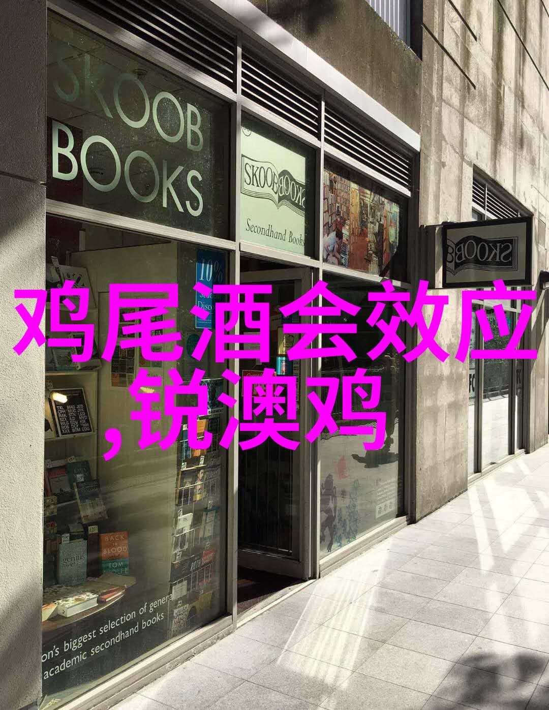 鸡尾酒的发展史